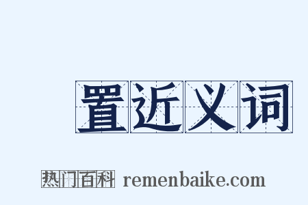 摽置近义词是什么意思的图片